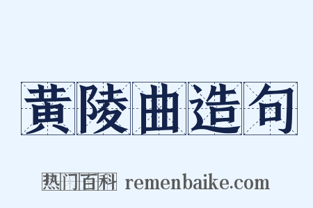 黄陵曲造句是什么意思的图片